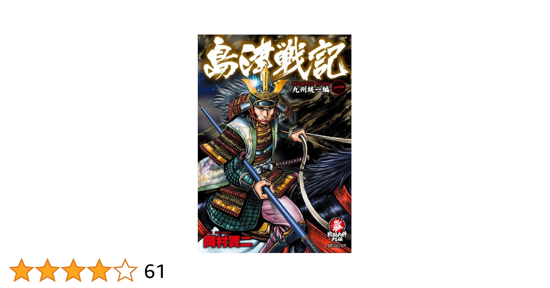 激動徳川家康: 戦国武将列伝シリーズ (SPコミックス)／岡村 賢二 激動徳川家康: 戦国武将列伝シリーズ (SPコミックス)／岡村 賢二
