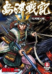 島津戦記 | 岡村賢二 | マンガ | Kindleストア | Amazon