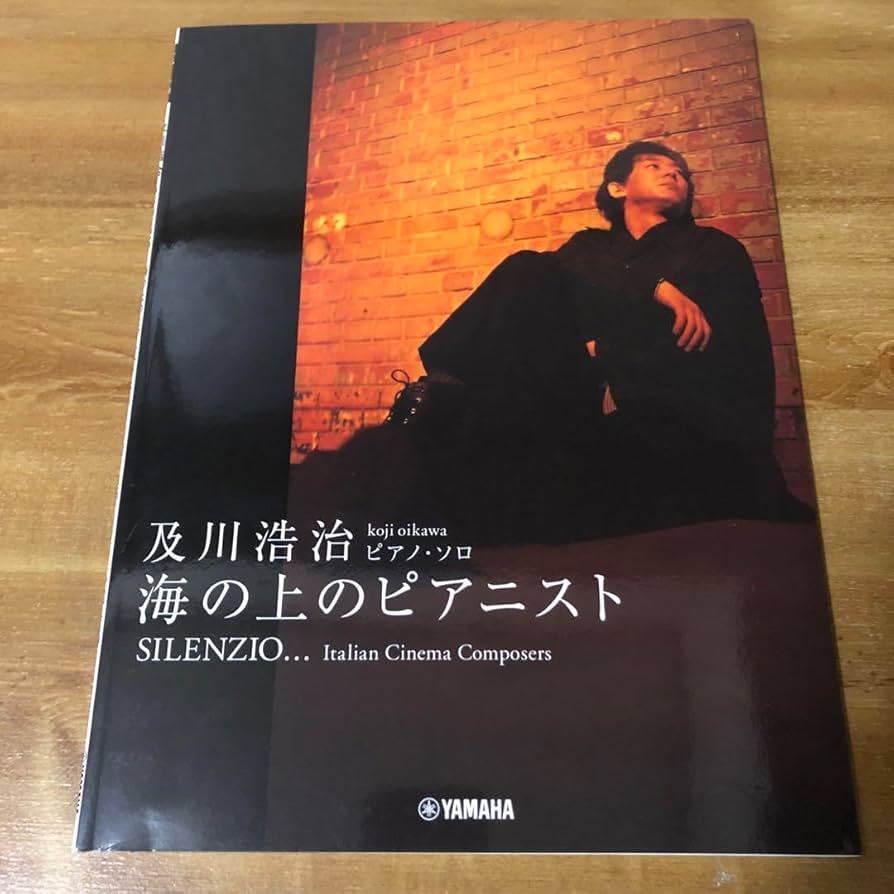 【新品・未使用】ピアノ楽譜　及川浩治 「海の上のピアニスト SILENZIO」 Amazon.co.jp: ピアノ楽譜 及川浩治 「海の上のピアニスト