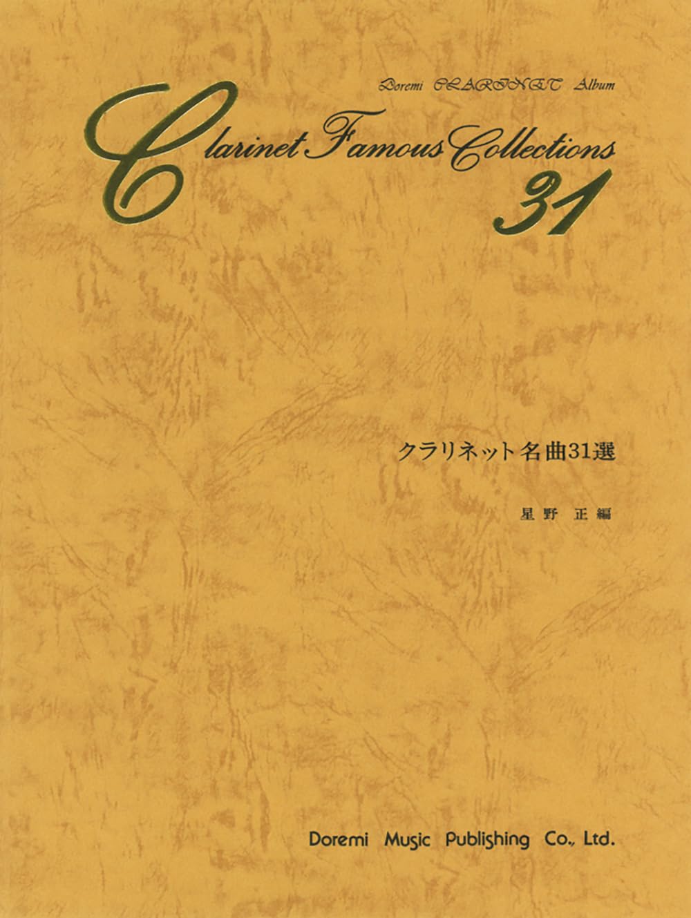 クラリネット名曲31選 (Doremi CLARINET Album) | 星野 正 |本 | 通販