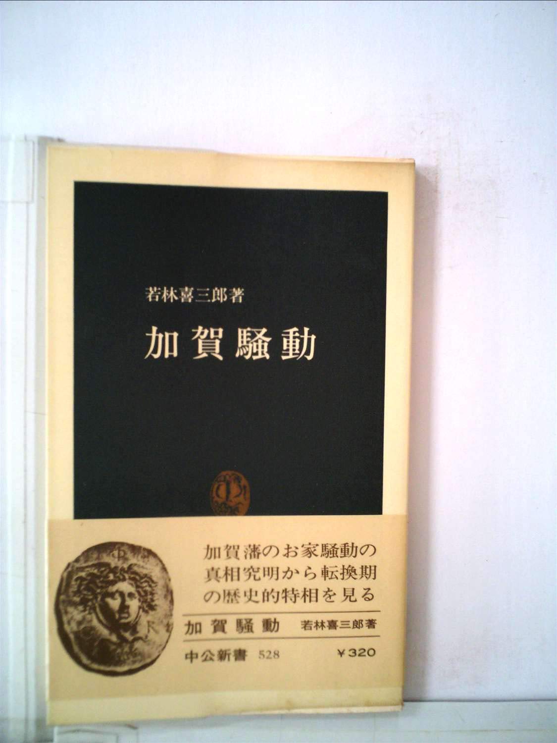 高級本‼️加賀騒動<中公新書>　若林喜三郎　著 加賀騒動 (1979年) (中公新書) |本 | 通販 | Amazon