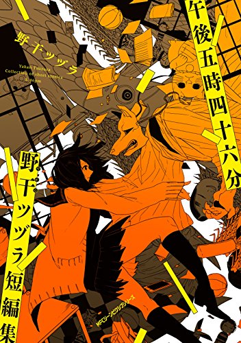 午後五時四十六分 野干ツヅラ短編集 (MFC ジーンピクシブシリーズ) 午後五時四十六分 野干ツヅラ短編集 (MFC ジーンピクシブシリーズ)