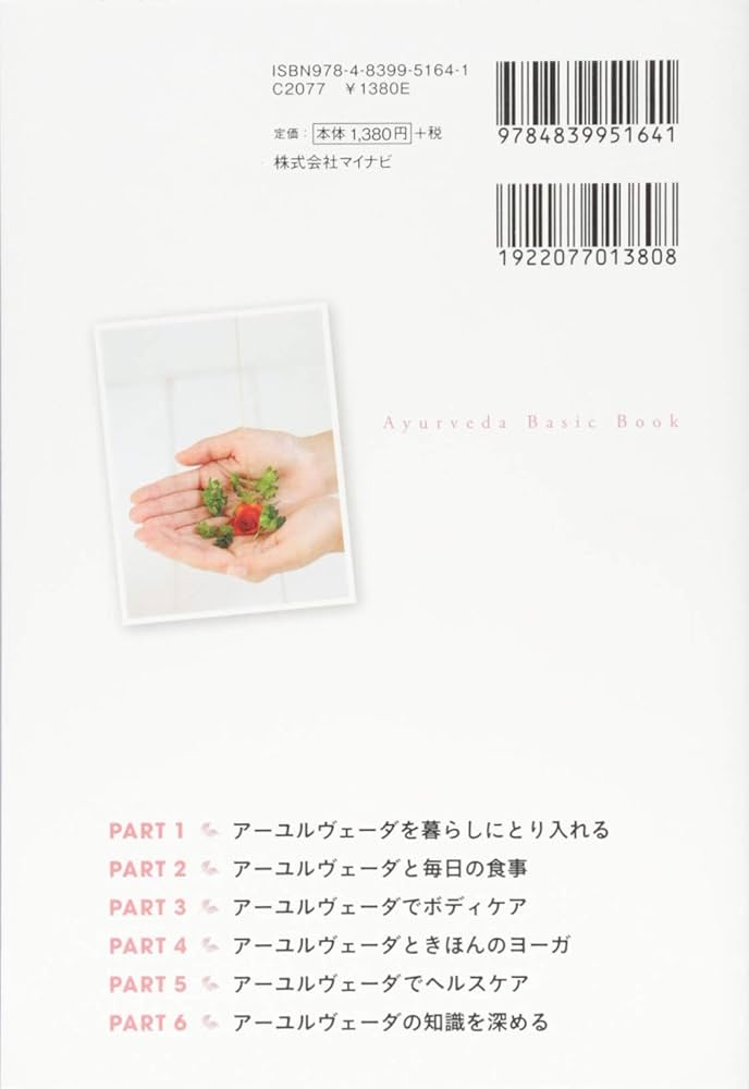 アーユルヴェーダ式育児学 : アーユルヴェーダの基礎と小児科学 アーユルヴェーダ式育児学: アーユルヴェーダの基礎と小児科学