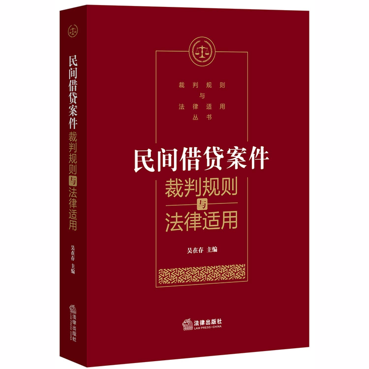 2020新民间借贷案件裁判规则与法律适用吴在存民间借贷经济纠纷审判案例法律适用案例标题法官评析裁判依据审理思路法律书籍: Amazon.sg:  Books