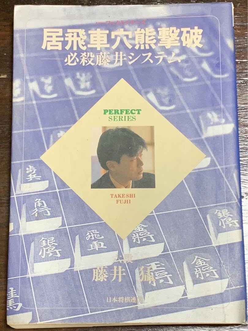 Amazon.co.jp: 稀少居飛車穴熊撃破― 必殺藤井システム (パーフェクト 