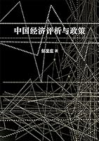 Zhong Guo Jing Ji Ping XI Yu Z 9813142960 Book Cover