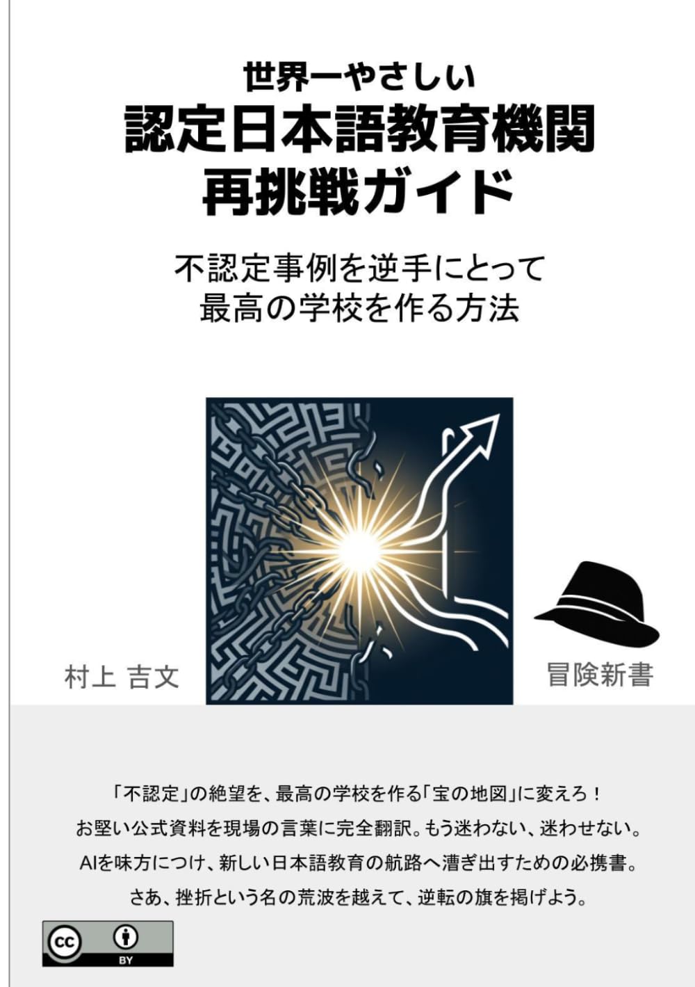 世界一やさしい「認定日本語教育機関」再挑戦ガイド: 不認定事例を逆手にとって最高の学校を作る方法