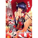 昔々あるところに…ではなくて今、僕の目の前にオニっ娘がいる！ 1
