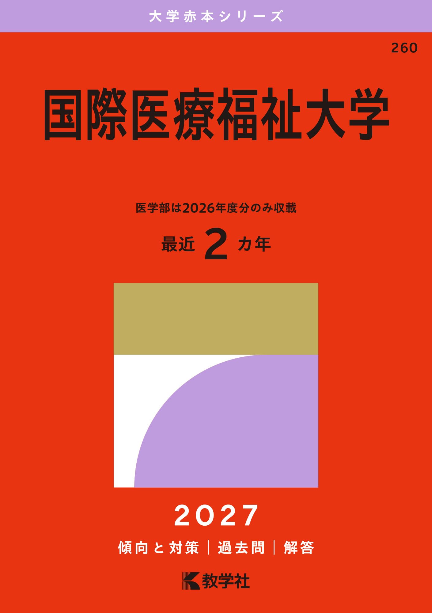 国際医療福祉大学 (2027年版大学赤本シリーズ) | 教学社編集部 |本