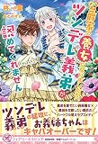 公爵家の養女になりましたが、ツンデレ義弟が認めてくれません (フェアリーキス ピュア)