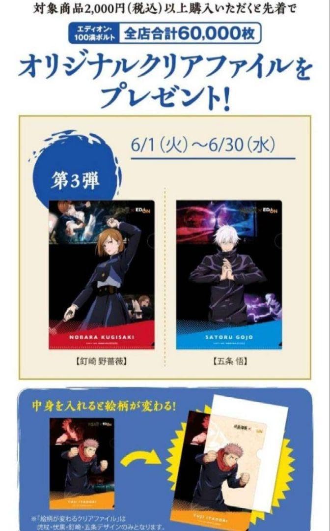 Amazon.co.jp: 呪術廻戦×edion コラボキャンペーンクリアファイル 五条 