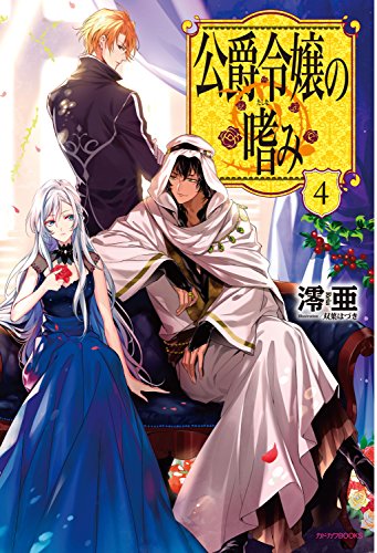 無料電子書籍アプリ 公爵令嬢の嗜み4 (カドカワBOOKS) バイ