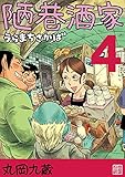 陋巷酒家４うらまちさかば