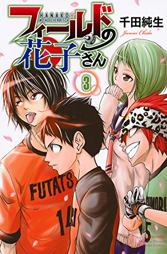 フィールドの花子さん(3) (講談社コミックス月刊マガジン)