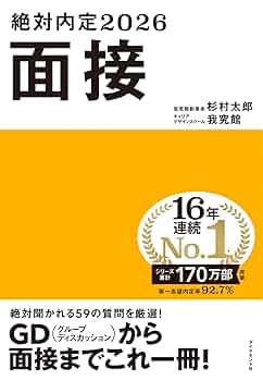 絶対内定2026 面接 | 杉村 太郎, キャリアデザインスクール・我