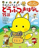 どうぶつのおはなし15話 (名作よんでよんで)