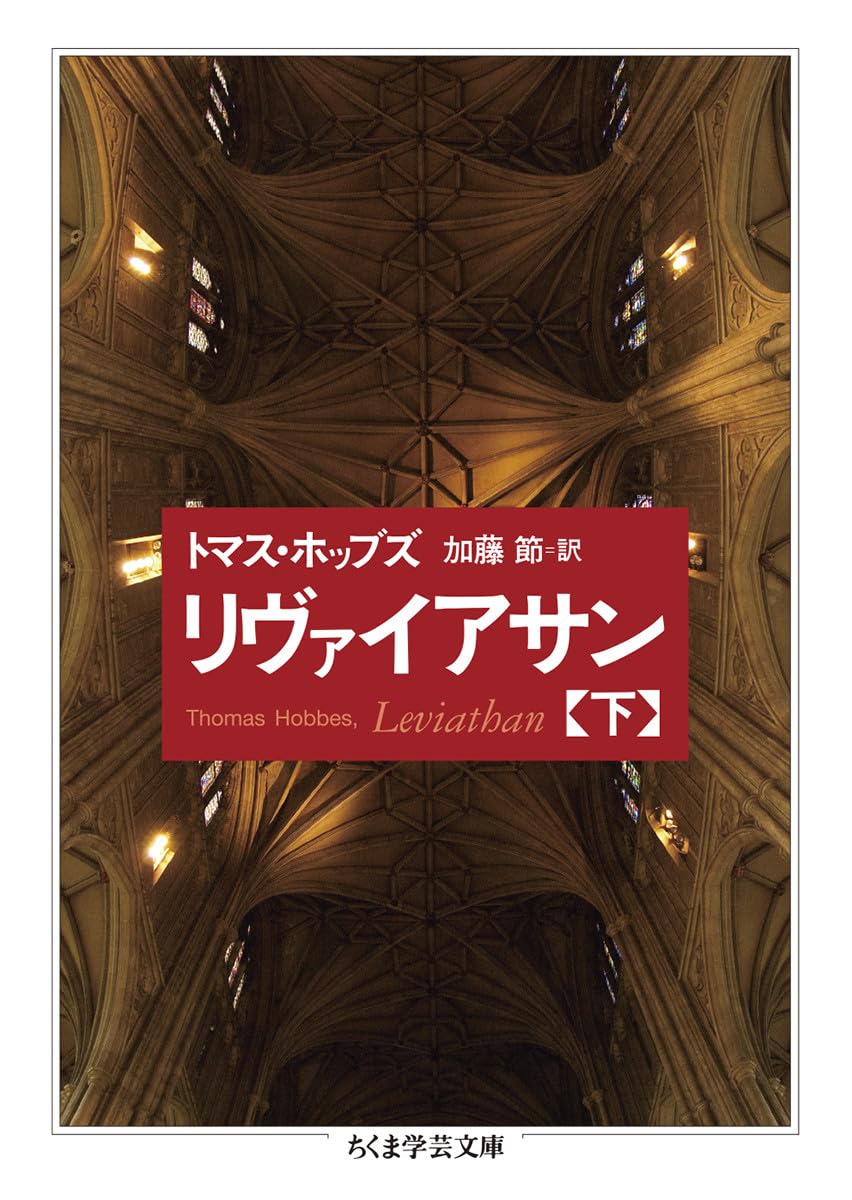 リヴァイアサン （下） (ちくま学芸文庫 ホ-22-3) | トマス・ホッブズ