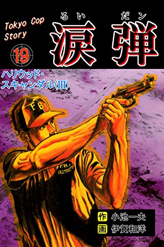 涙弾19~ハリウッド・スキャンダル(III)~ (マンガの金字塔)