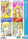 こちら葛飾区亀有公園前派出所 136 (ジャンプコミックスDIGITAL)
