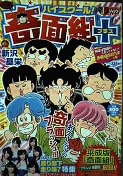 Amazon.co.jp: ハイスク-ル!奇面組+ (俺達は普通のミカンじゃない!奇面