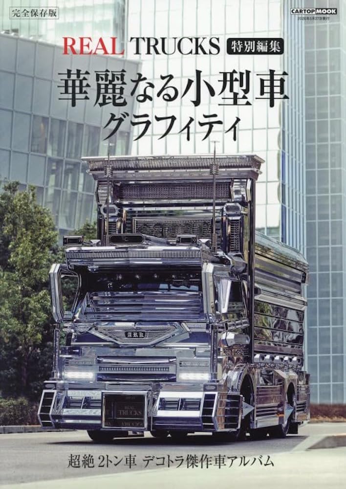 華麗なる小型車グラフィティ (REAL TRUCKS 特別編集) (CARTOP MOOK