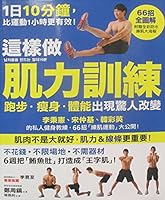 這樣做「肌力訓練」，跑步．瘦身．體能出現驚人改變：66招徒手「練肌運動」大公開，李秉憲、宋仲基、韓彩英的私人健身教練首次出書（贈精美防水練肌大海報） 9866228932 Book Cover
