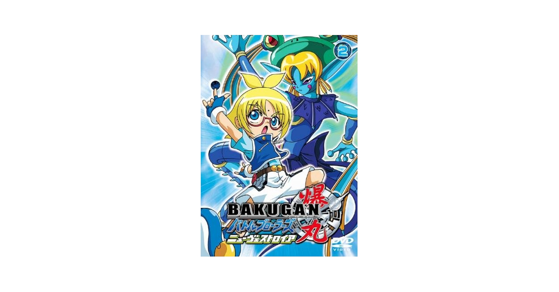 个*様 爆丸 バトルブローラーズ ニューヴェストロイア DVD Vol.2 限定 61b2xPWx4cL._UF350,350_QL50_.jpg