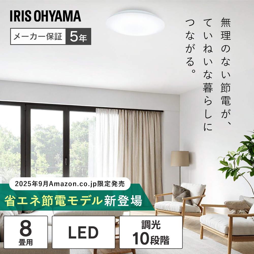 Amazon | 【節電モデル】アイリスオーヤマ LEDシーリングライト~8畳 10