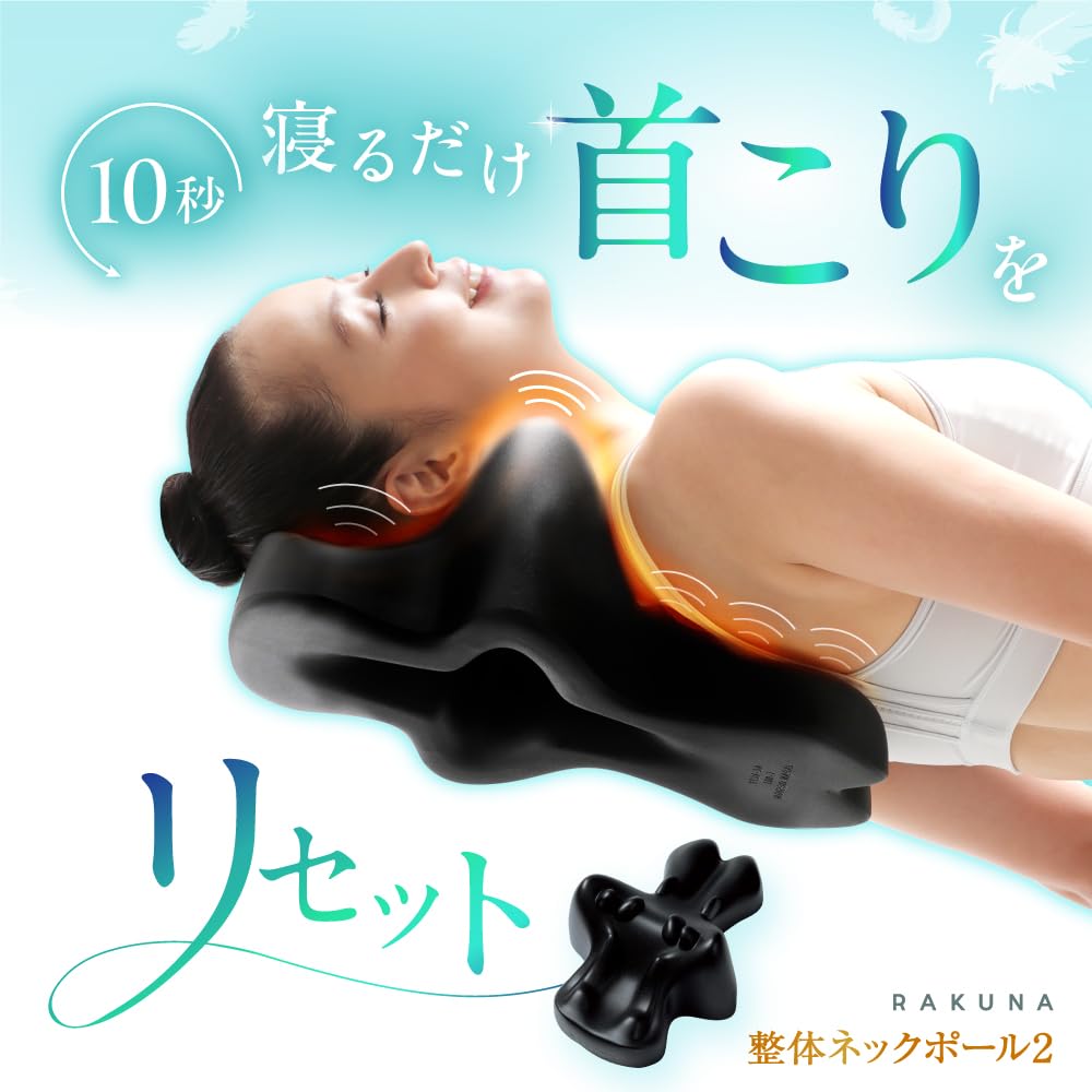 Amazon.co.jp: RAKUNA 整体ネックポール2 首ほぐしピロー ラクナ 首