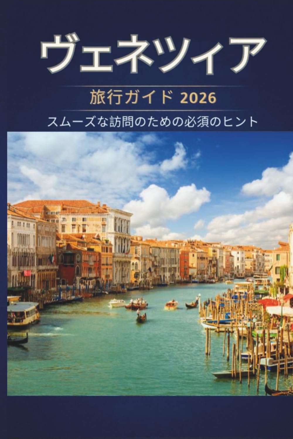 ヴェネツィア 旅行ガイド 2026 - スムーズな訪問のための必須 のヒント