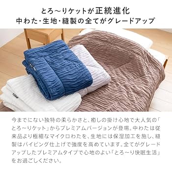 専用★１点もの❤みかん❤超暖か♥しっとりトロっとろ❤大きめシングルお布団 Amazon.co.jp: プレミアムとろ～りケット 正規品 肌掛け布団
