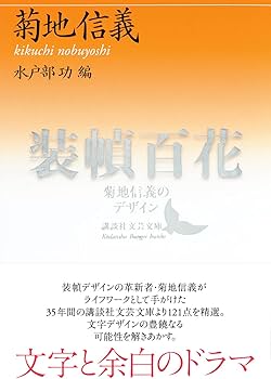 【値下可】菊地信義の装幀　集大成　帯付 値下可】菊地信義の装幀 集大成 帯付 値下可】菊地信義の