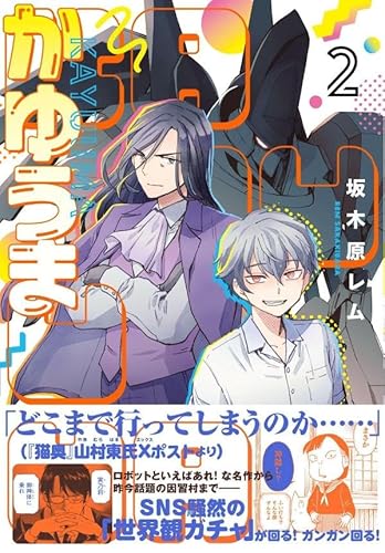 かゆうま(2) (モーニング KC)