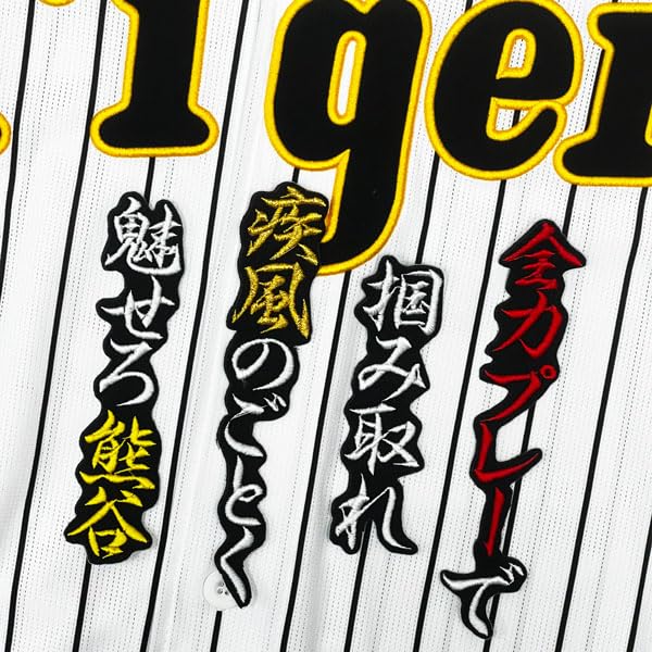 Amazon.co.jp: 阪神 タイガース 刺繍ワッペン 熊谷 敬宥 応援歌 黒