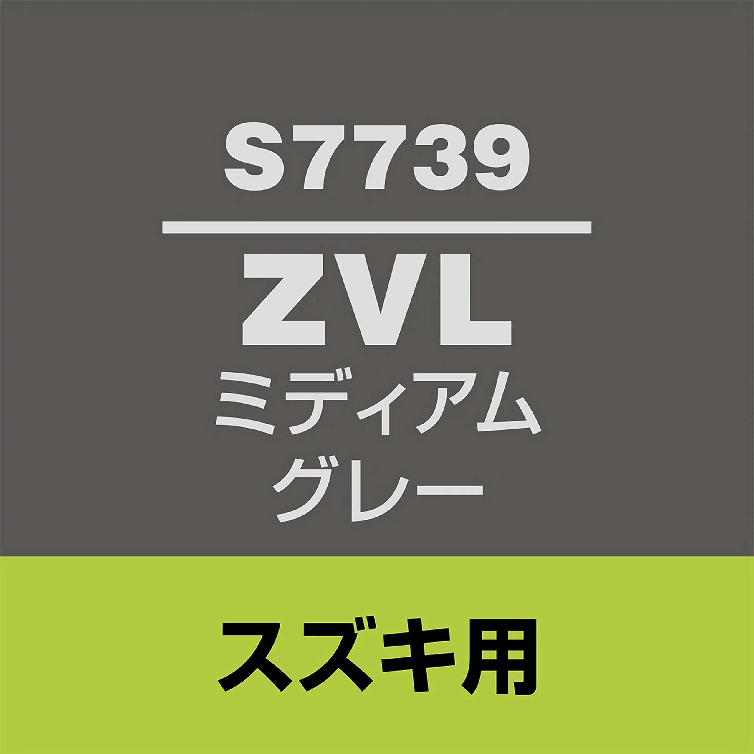 Amazon | SOFT99 (ソフト99) スズキ【ZVL】ミディアムグレー 補修