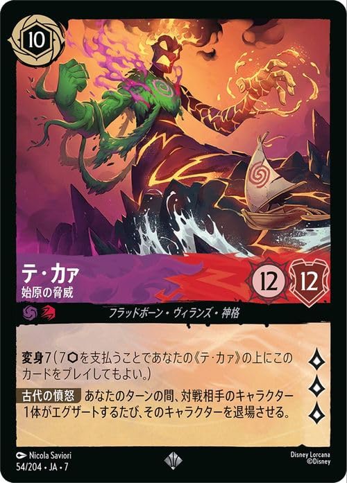 Amazon.co.jp: ディズニーロルカナ テ・カァ_始原の脅威(スーパーレア