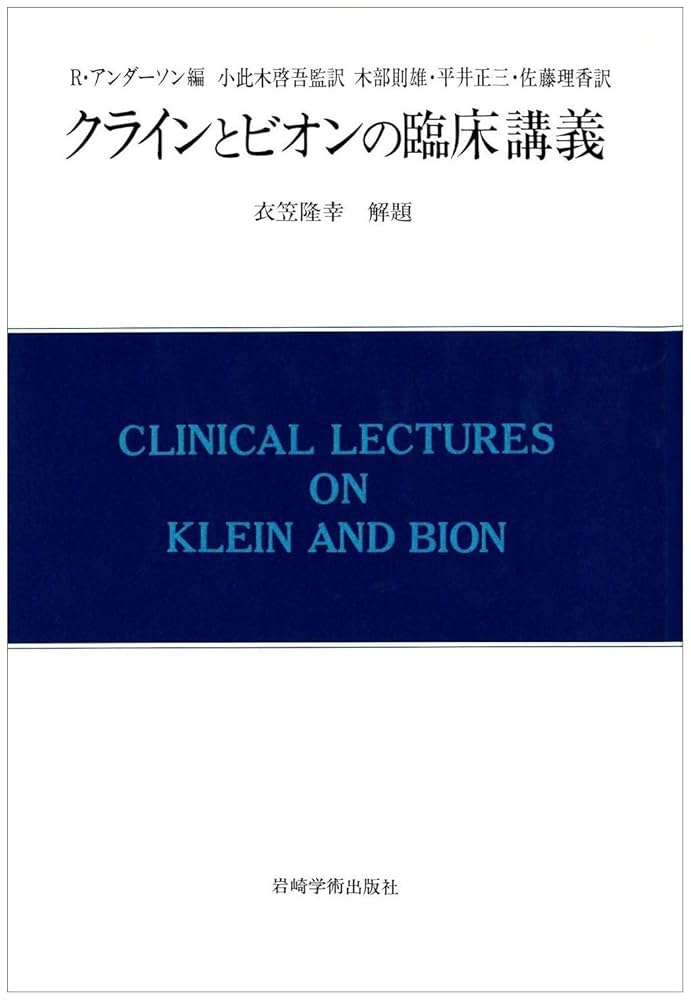 クラインとビオンの臨床講義 (現代精神分析双書) クラインとビオンの臨床講義 |本 | 通販 | Amazon