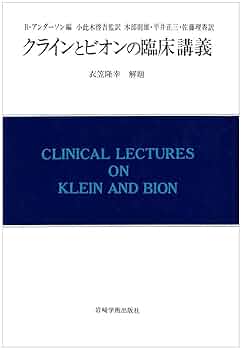 クラインとビオンの臨床講義 |本 | 通販 | Amazon