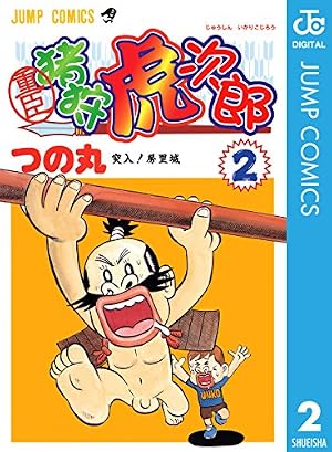 Amazon.co.jp: 重臣 猪狩虎次郎 2 (ジャンプコミックスDIGITAL) eBook