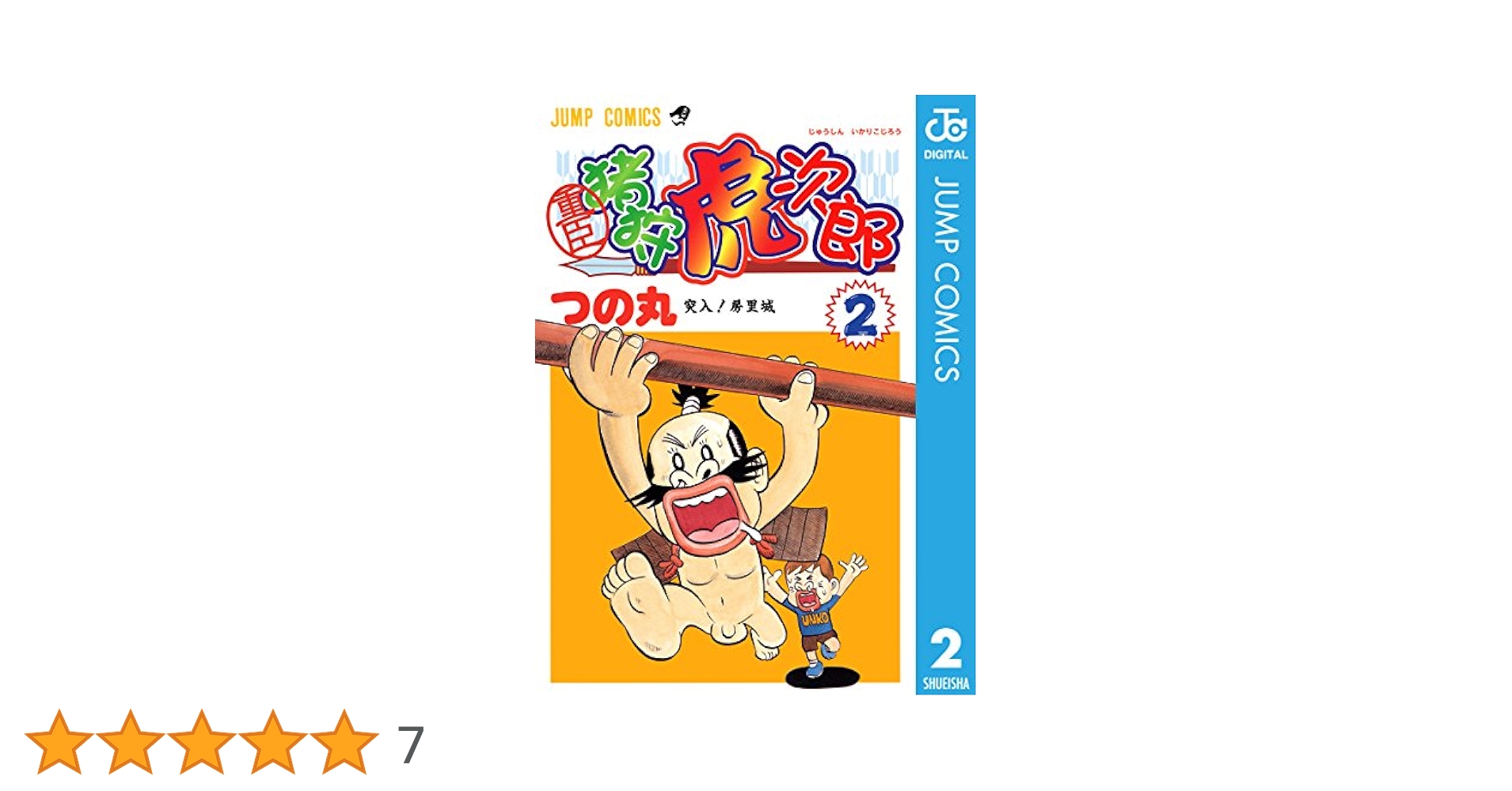 Amazon.co.jp: 重臣 猪狩虎次郎 2 (ジャンプコミックスDIGITAL