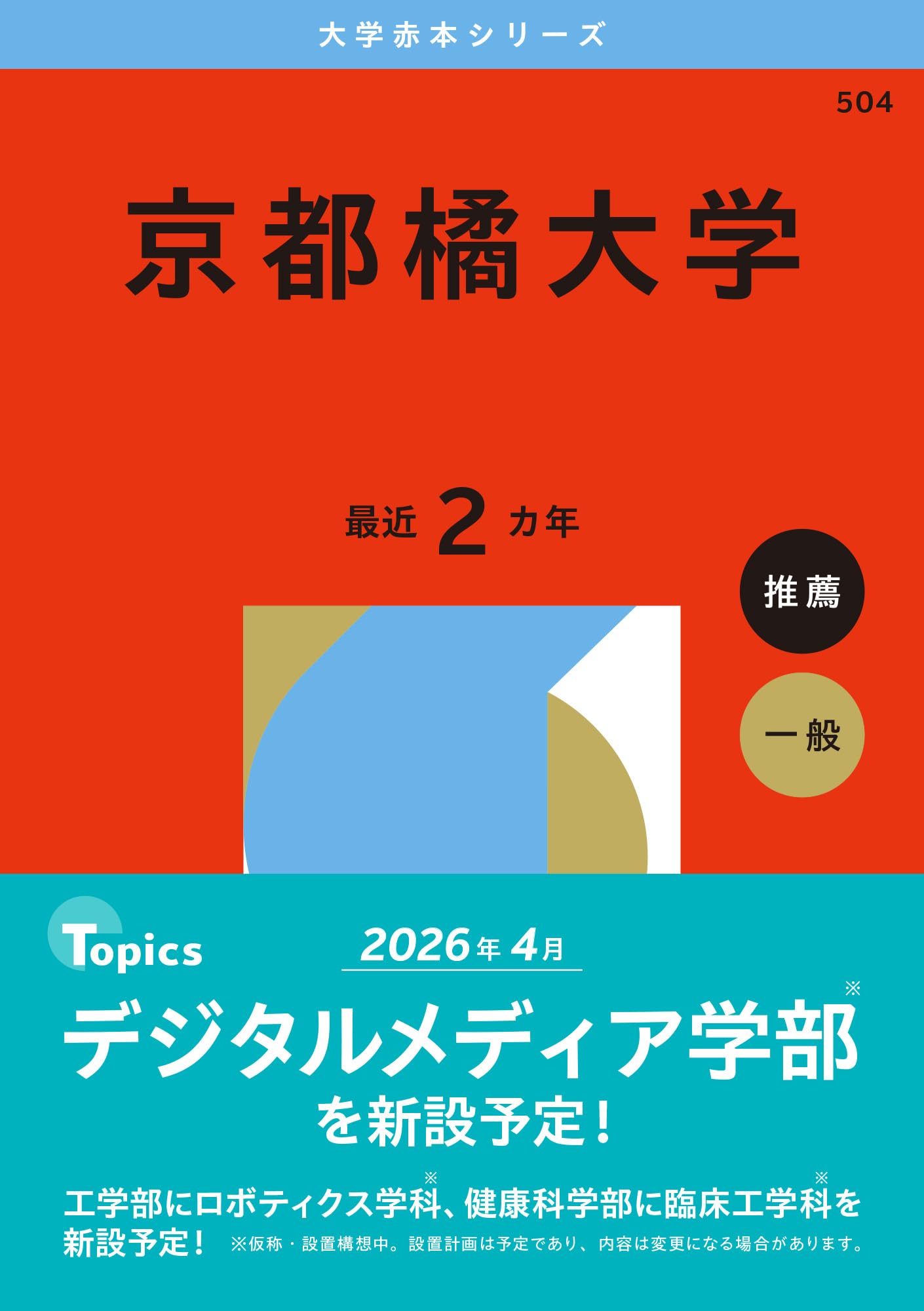 【東京大学　赤本】　（6冊セット） 東京大学（理科） (2026年版大学赤本シリーズ) | 教学社編集部