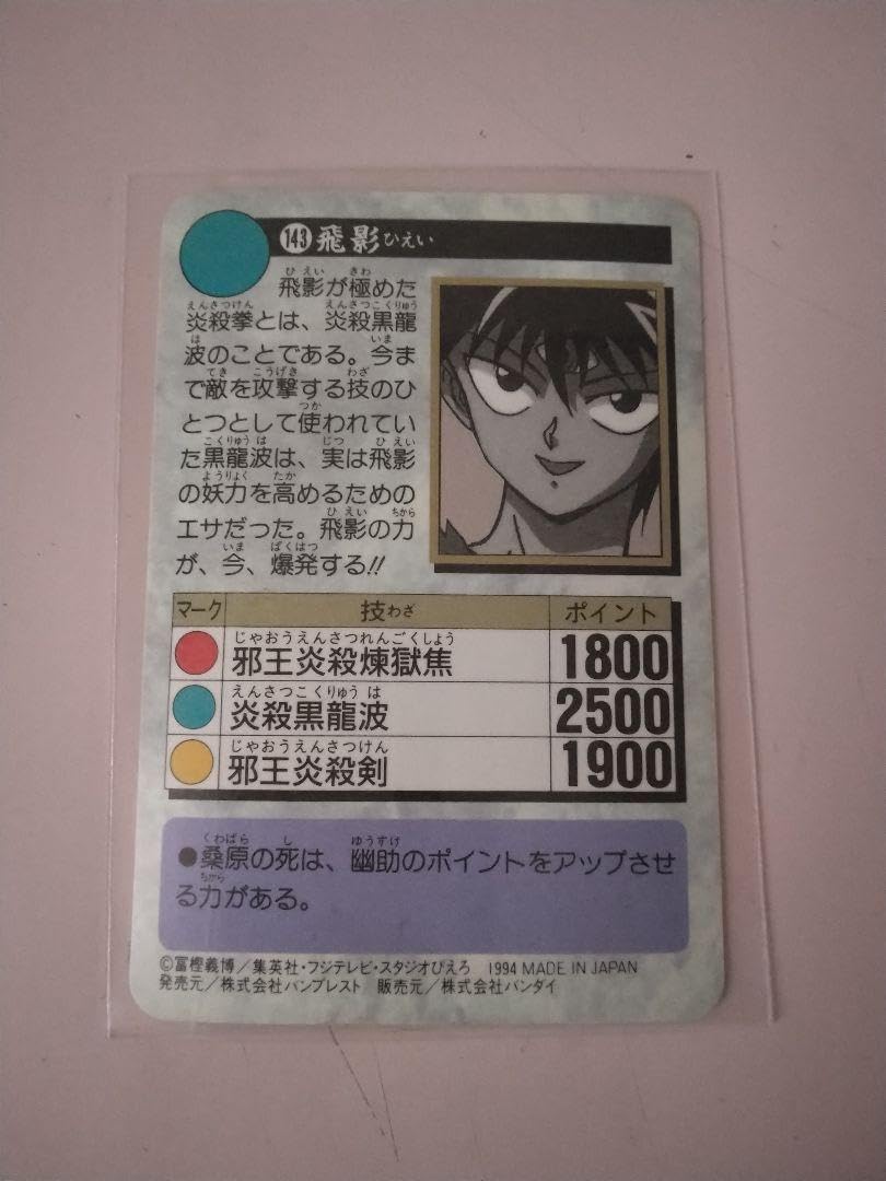 希少　幽遊白書　バンプレ　143   飛影　キラカード　極美品 Amazon.co.jp: 希少 幽遊白書 No.143 飛影 プリズムキラカード