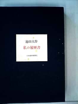 創る育てる (1975年) (私の履歴書) 61b3NscB6dL._UF350,350_QL50_.jpg