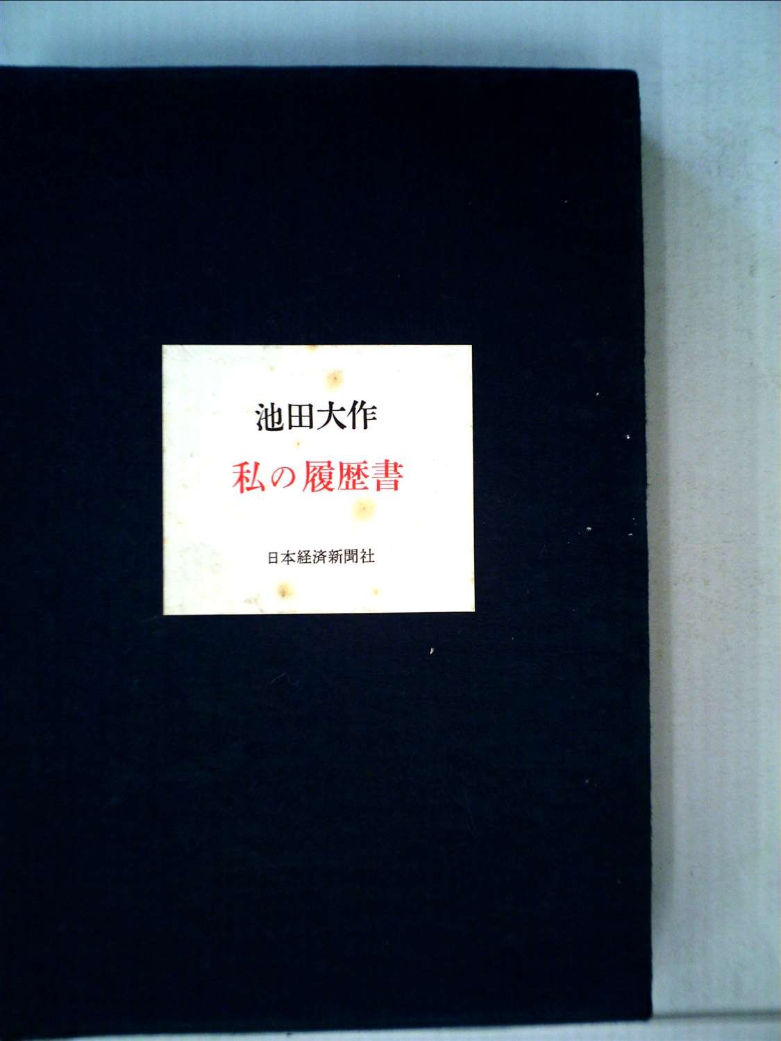 歴史図書社版 日本書画骨董大辞典 池田常太郎編 昭和54年 歴史図書社版 日本書画骨董大辞典 池田常太郎編 昭和54年