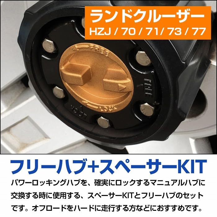 Amazon.co.jp: 『ランクル 70系』『マニュアルハブ 変換セット』HZJ 70