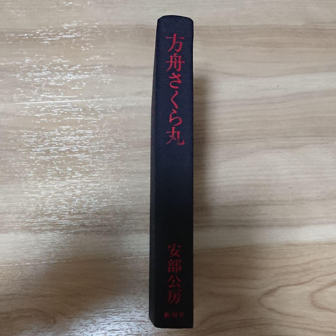安部公房方舟さくら丸安部公房サイン入り 安部公房サイン入 方舟さくら丸 - メルカリ