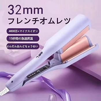 フレンチウェーブヘア用カールアイロン 32mm 深V大きめウェーブ フレンチウェーブヘア用カールアイロン 32mm 深V大きめウェーブ