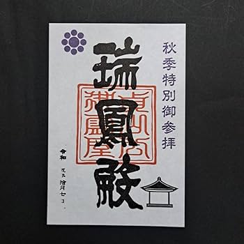 Amazon.co.jp: 仙台 瑞鳳殿 限定御朱印 （2枚セット） : 文房具