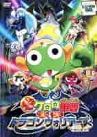 Amazon.co.jp: 超劇場版 ケロロ軍曹 撃侵ドラゴンウォリアーズで