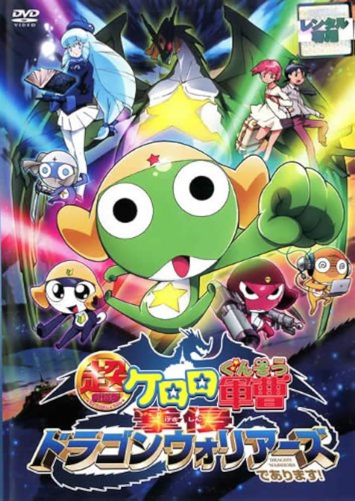 未使用 DVD 超劇場版ケロロ軍曹 撃侵ドラゴンウォリアーズであります! 豪華版 Amazon.co.jp: 超劇場版 ケロロ軍曹 撃侵ドラゴンウォリアーズで